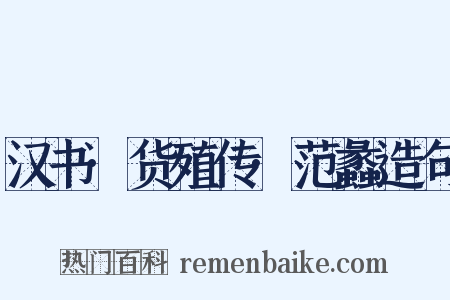 汉书·货殖传·范蠡造句是什么意思的图片